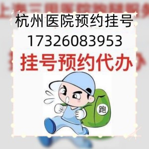 戴雪松挂号，浙二医院骨科戴雪松预约代挂号，浙二医院代挂号