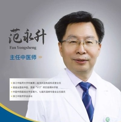 范永升挂号，【国家级名医坐诊】范永升教授风湿免疫科限号开放代···